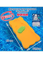Матрасик для купания Купайка Мини желтый 45*22,5 см Автомалыш