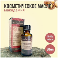 Botanika Ботаника Botavikos Натуральное жирное косметическое масло Макадамия, 30 мл BOTAVIKOS