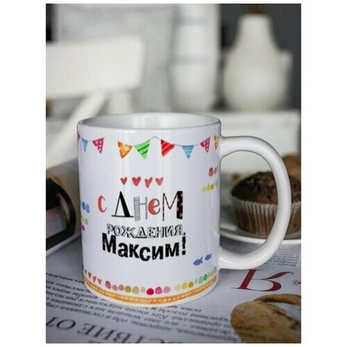 Кружка для чая "Котейка" Максим c надписью Подарок мужчине на день рождения Шурмишур