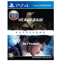 Игра Heavy Rain и «За гранью: Две души». Коллекция Standard Edition для PlayStation 4, все страны Sony