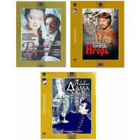 Золотой фонд Отечественного кино: Её величество Опера (3 DVD) Матрица Д