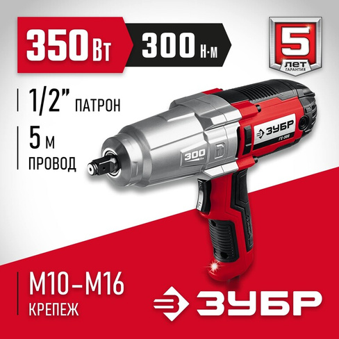 ЗУБР 300 Нм, 350 Вт, ударный гайковерт (ГС-300)