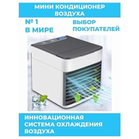 Кондиционер воздуха / Настольный кондиционер / миникондиционер / вентилятор SABAUN