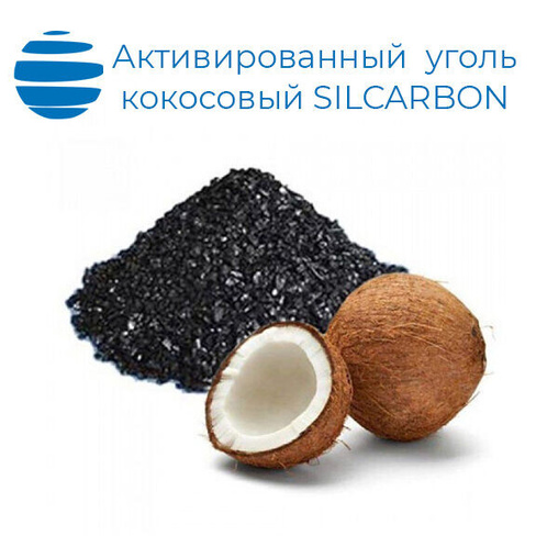 Уголь активированный Silcarbon Германия K612 кокосовый 6 х 12 мешок 25 кг