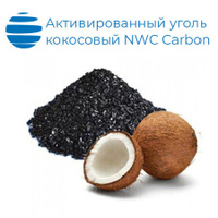 Активированный уголь кокосовый 6 х 12 мешок производство NWC Carbon 25 кг