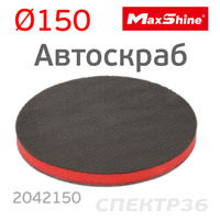 Диск-автоскраб для очистки кузова MaxShine 150мм 2042150