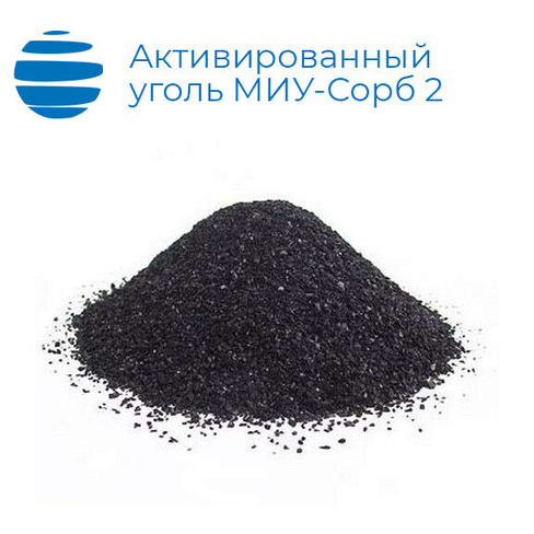 Активированный уголь МИУ-С2 фракция 0,5 до 3 мм Миу-сорб 40 кг
