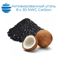 Активированный уголь кокосовый 8 х 30 мешок производство NWC Carbon 25 кг