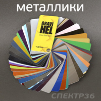Цветовой веер Gravihel металлики Metallic 392448