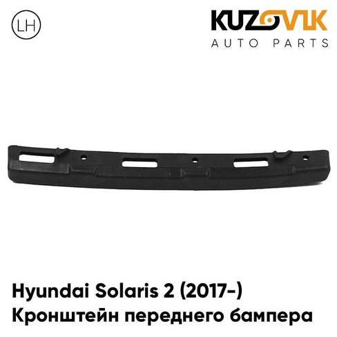 Крепление переднего бампера левое Hyundai Solaris 2 (2017-) KUZOVIK