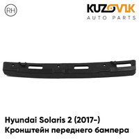 Крепление переднего бампера правое Hyundai Solaris 2 (2017-) KUZOVIK