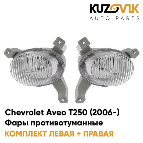 Фары противотуманные комплект Chevrolet Aveo T250 (2006-) седан (2 шт) KUZOVIK ACAR