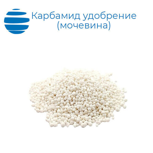 Карбамид удобрение мочевина 25-50 кг