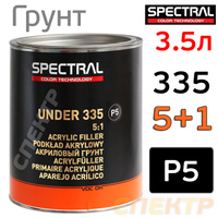 Грунт Spectral UNDER 335 P5 5+1 (3,5л) черный 26655