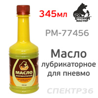 Масло для смазки пневмоинструмента 354мл Русский Мастер РМ-77456