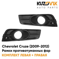 Рамки противотуманных фар Chevrolet Cruze (2009-2012) дорестайлинг KUZOVIK SAT