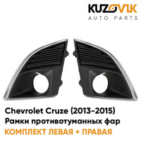 Рамки противотуманных фар Chevrolet Cruze (2013-2015) рестайлинг KUZOVIK SAT