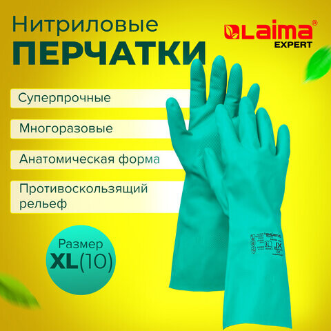 Перчатки нитриловые LAIMA EXPERT НИТРИЛ 80 г/пара химически устойчивыегипоаллергенные размер 10 XL очень большой