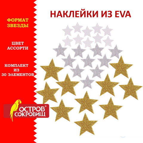 Наклейки из EVA Звезды 30 шт. ассорти 3 цвета ОСТРОВ СОКРОВИЩ 661457