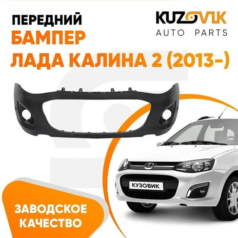 Бампер передний Лада Калина 2 ВАЗ 2192 (2013-) KUZOVIK