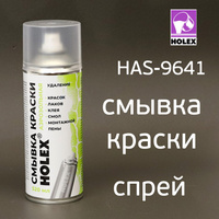 Смывка краски HOLEX HAS-9641 (520мл) аэрозольная