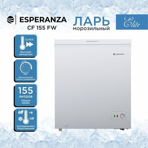 Морозильный ларь ESPERANZA Elite CF155 FW Esperanza