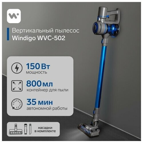 Вертикальный пылесос Windigo WVC-502, 150 Вт, 0.8 л, беспроводной, синий windigo