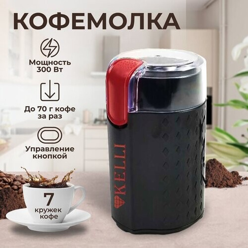 Кофемолка электрическая мощная для кофе мельница для специй Kelli