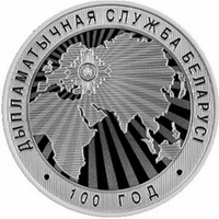 Монета 1 рубль 100 лет дипломатической службе. Беларусь 2019 Proof Mon loisir