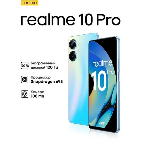 Смартфон realme 10 Pro 5G 12/256 ГБ CN, Dual nano SIM, голубой Realme