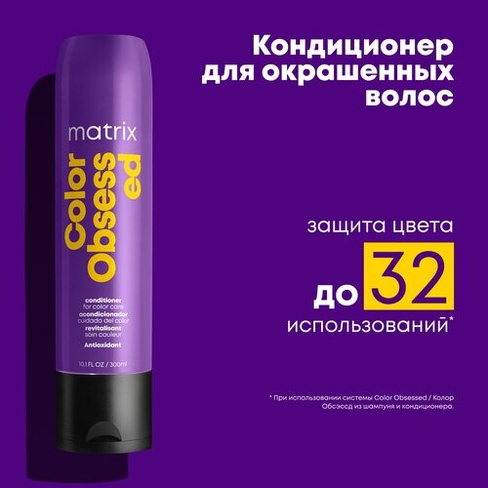 Matrix Total Results Color Obsessed Кондиционер для окрашенных волос с антиоксидантами, 300 мл L’Oréal