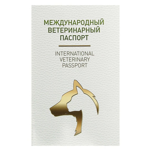 Ветеринарный паспорт международный универсальный под светлую кожу No brand