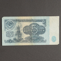 Банкнота 5 рублей ссср 1961, с файлом, б/у No brand