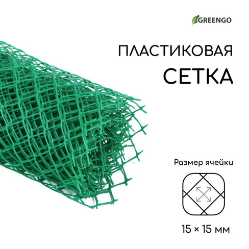 Сетка садовая, 0.5 × 5 м, ячейка ромб 15 × 15 мм, пластиковая, зеленая, greengo Greengo