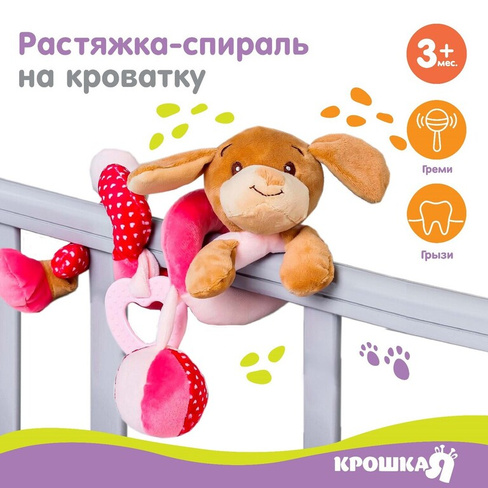 Растяжка - спираль с игрушками дуга на коляску / кроватку для малышей 0+ Крошка Я
