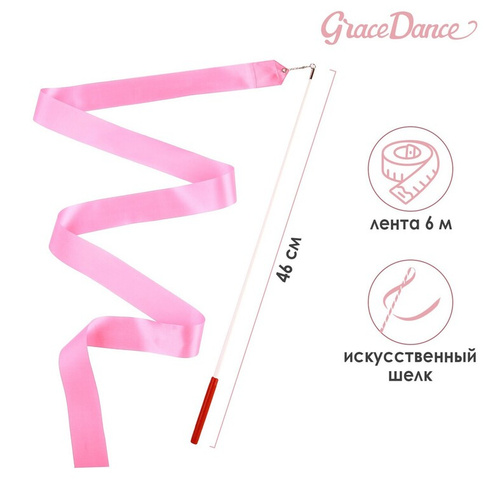 Лента для художественной гимнастики с палочкой grace dance, 6 м, цвет розовый Grace Dance