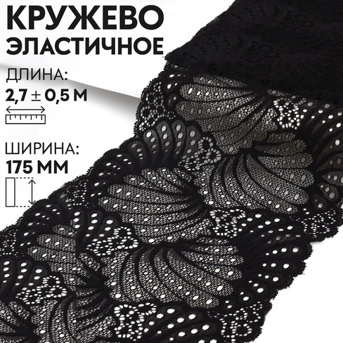Кружевная эластичная ткань, 180 ± 5 мм × 2,7 ± 0,5 м, цвет черный Арт Узор