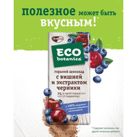 Шоколад Eco botanica горький с вишней и экстрактом черники, 85 г Eco-botanica
