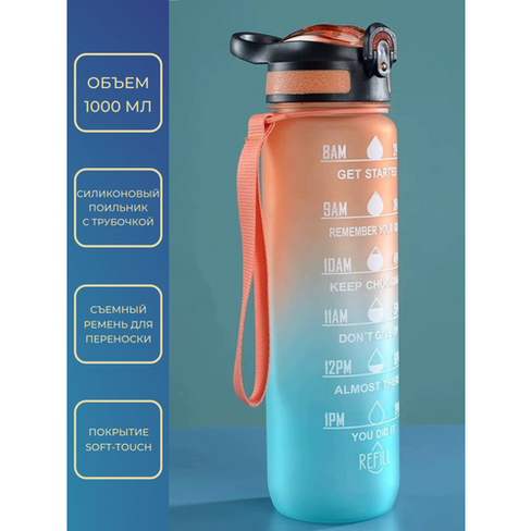Бутылка для воды спортивная, 1000 мл с трубочкой и силиконовым поильником, оранжево-бирюзовая Нет бренда