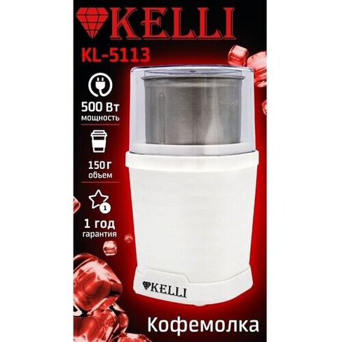 Кофемолка электрическая Kelli