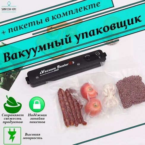 Вакууматор для продуктов / Вакуумный упаковщик SUMATOSHA HOME