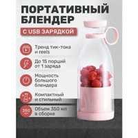 Беспроводной блендер для смузи/ Мини блендер FRESH JUICE 350 мл, розовый Fresh Juice