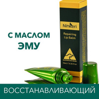 Натуральный восстанавливающий бальзам для губ с маслом Эму / Ninkeri (Австралия) 10мл