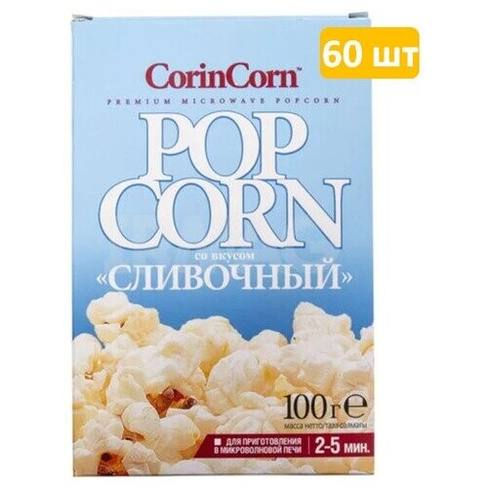 Попкорн Корин корн CorinCorn для приготовления, Сливочный, 100г по 60шт