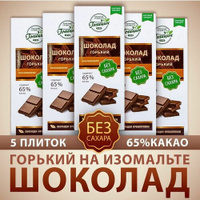 Шоколад Голицин Горький 65% какао натуральный без сахара на изомальте набор 5 шт. по 60 г полезные сладости ГолициН