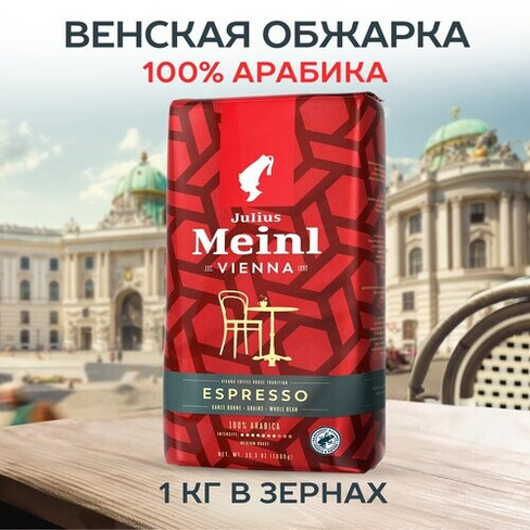 Кофе в зёрнах Julius Meinl Эспрессо (Espresso), 1 кг, средней обжарки, 100% арабика