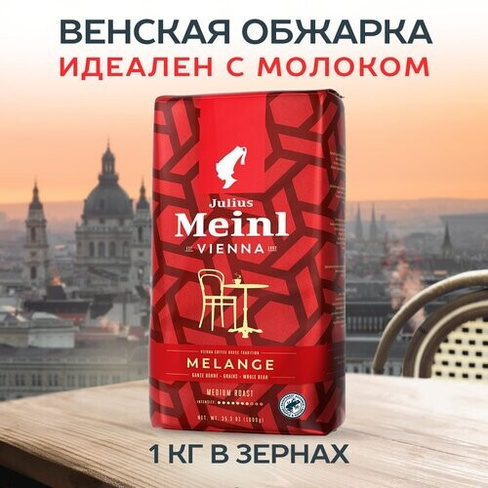 Кофе в зёрнах Julius Meinl Меланж (Melange), 1 кг, средней обжарки