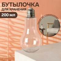 Бутылочка для хранения «Лампочка», 200 мл, цвет прозрачный ONLITOP