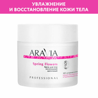 Крем цветочный Aravia Organic для тела, 300 мл ARAVIA