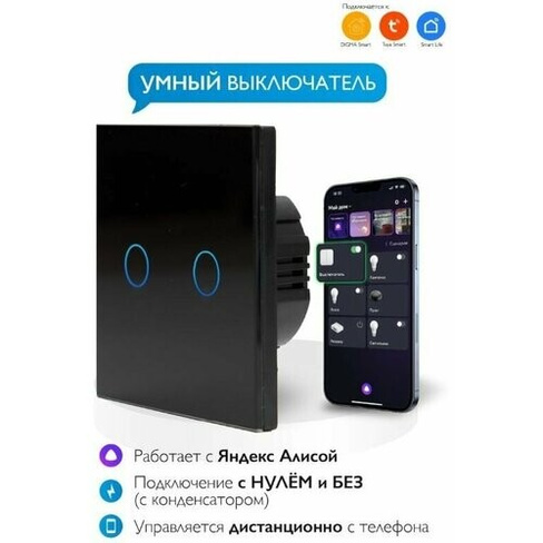 Умный сенсорный WiFi выключатель, умный дом, работает с Яндекс Алисой, голосовое управление, черный, двухклавишный Нет б